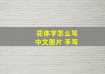 花体字怎么写中文图片 手写